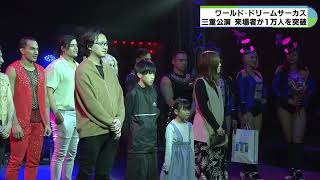 ワールド・ドリームサーカス三重公演　来場者1万人突破