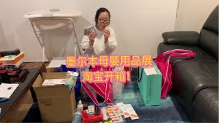 墨尔本母婴用品展会淘宝开箱！能淘到什么宝呢？Melbourne Pregnancy Babies \u0026 Children Expo