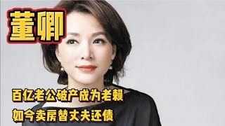 董卿：百亿老公破产成为老赖，如今卖房替丈夫还债，她后悔了吗