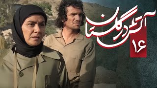 سریال آتش در گلستان - قسمت 16 | Serial Atash Dar Golestan - Part 16