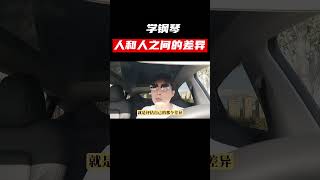 【学钢琴】人和人之间会有什么差异？