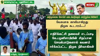 வேகமாக காலியாகிறது திமுக கூடாரம்! திமுக நிர்வாகிகள் பலர் அதிமுகவில் இணைந்தனர் | Pudukkottai | NewsJ