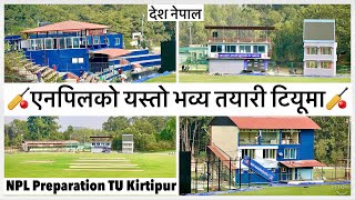 🏏🏏एनपिलको यस्तो भव्य तयारी टियूमा TU Cricket Ground NPL Latest Update