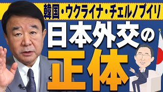 【ぼくらの国会・第294回】ニュースの尻尾「日本外交の正体 韓国・ウクライナ・チェルノブイリ」