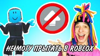 КИТАЙКА ИГРАЕТ В ROBLOX НО БЕЗ КНОПКИ ПРЫЖКА!