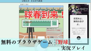 【実況プレイ】無料で野球ゲームができる神サイト【ゲームのつぼ・野球】