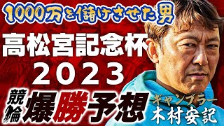 【競輪予想】高松宮記念杯競輪2023(岸和田競輪)伝説の場立ち予想屋『ギャンブラー木村安記』決勝予想