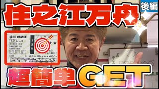 【競艇・ボートレース】住之江万舟　超簡単GET！？　 後編