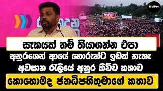 සැකයක් නම් තියාගන්න එපා |  අනුරගෙන් ආයේ හොරුන්ට ඉඩක් නැහැ |   කොහොමද ජනධිපතිතුමාගේ කතාව