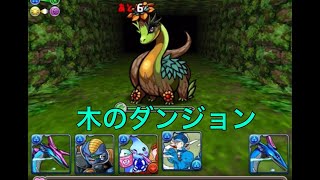 (パズドラ)パズル下手が久しぶりにノーマルダンジョン攻略してみた。(木のダンジョン)