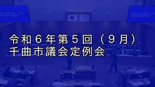 令和6年9月議会定例会　最終日