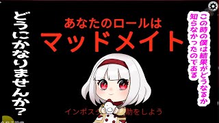 奇跡のマッドメイト勝利[AmongUs] ぶいあも