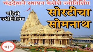 पहिले ज्योतिर्लिंग - श्रीसोमनाथ सोरटी, गुजरात | Somnath Jyotirlinga Sorati, Gujarat | Bharat Marathi