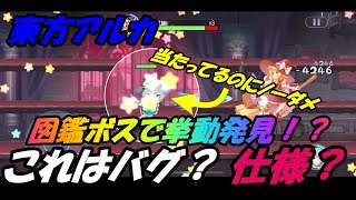 【東方アルカディアレコード】#22　図鑑ボスで挙動！？これはバグ？仕様？俺の屍を越えていけ！