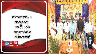 ತುಮಕೂರು | ರಾಷ್ಟ್ರೀಯ ಬೀದಿ ಬದಿ ವ್ಯಾಪಾರಿಗಳ ದಿನಾಚರಣೆ