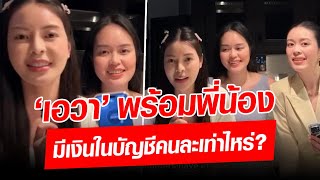 ไขข้อสงสัย! ‘เอวา’ และ พี่น้อง มีเงินในบัญชีคนละเท่าไหร่? : Khaosod - ข่าวสด