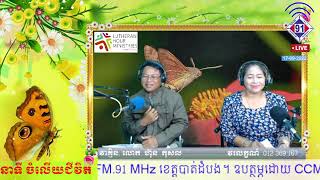 កម្មវិធីចំលើយជិវិត 19-09-2022         គ្មានតំលៃ!