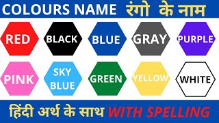 Colours Name|Rango Ke Naam|Colour Name In HINDI AND ENGLISH|#Coloursname