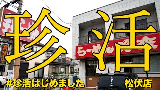 珍活）町中華の王道珍來を巡るシリーズ。「手打ちらーめん珍來 松伏店」 麺チャンネル第788回