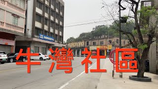 江門市新會區：途徑新會牛灣社區，停下來休息隨意拍攝牛灣社區。屬於羅坑鎮的牛灣社區，位於潭江邊，交通方便，可惜一片萧条，看看牛灣社區的狀況！