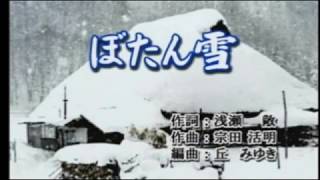 ぼたん雪　　（作曲　宗田活明） ＜カバー＞