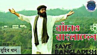 সমসাময়ীক প্রতিবাদী সংগীত || বাচাঁও বাংলাদেশ || Bachaw Bangladesh || Holy Media || Muhib Khan