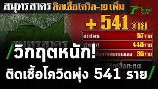 สมุทรสาคร ติดเชื้อโควิดพุ่ง 541 ราย | 03-01-64 | ไทยรัฐนิวส์โชว์