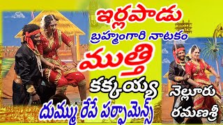 ఇర్లపాడు బ్రహ్మంగారినాటకం //ముత్తి రమణశ్రీ //#drama #telugunatakalu #telugulinestudio