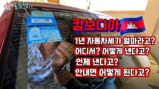 [ 캄보디아 ] 1년 자동차세가 얼마라고? / Life in Cambodia