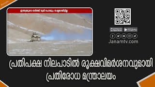 ലഡാക്കിലെ സൈനിക പിന്മാറ്റം സംബന്ധിച്ച പ്രതിപക്ഷ നിലപാടിൽ രൂക്ഷവിമർശനവുമായി പ്രതിരോധ മന്ത്രാലയം