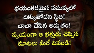 భయంకరమైన సమస్యలో దిక్కుతోచని స్థితి బాబా చేసిన అద్భుతం స్వయంగా ఆ భక్తుడు చెప్పిన మాటలు మీరే వినండి!