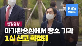 [현장영상] 은수미 성남시장 파기환송심 벌금 90만 원, 시장직 유지 / KBS뉴스(News)