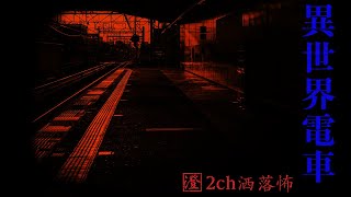 【電車に乗ったら異世界だった】【2ch怖い話】