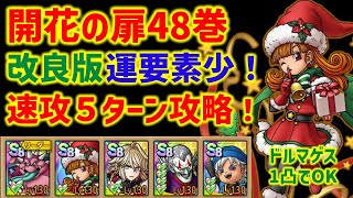 【ドラクエタクト】開花の扉48巻 改良版運要素少な目！速攻5ターン攻略！呪い 反撃運要素無し！ 立ち回り解説