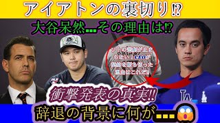 【速報】大谷翔平呆然!アイアトンが態度急変「僕は辞退を決断していた!」本当の理由がついに発表 !