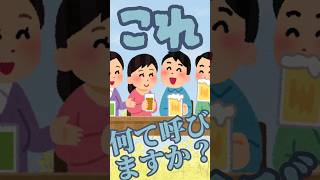 これなんて呼びますか？089「合コン」#合コン #飲み会