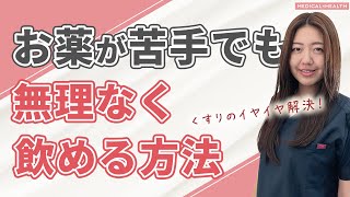 【子どもが薬を飲まないときに試したい！】ラクに飲める方法