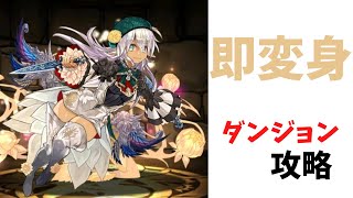 【パズドラ】ダリア（フィリス）をとりあえず変身させとけばいいと思ってるやつ