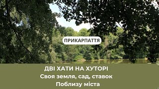 Дві хати на хуторі поблизу міста.  Прикарпаття