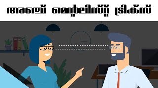 Five Mentalist  Tricks Malayalam | അതിശയിപ്പിക്കുന്ന അഞ്ച് മെന്റലിസ്റ്റ് ട്രിക്‌സ്