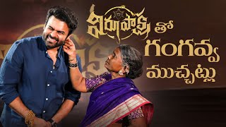 విరూపాక్ష తో గంగవ్వ ముచ్చట్లు| gangavva | Sai Dharam Tej | MyVillageShow