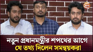 অন্তর্বর্তীকালীন সরকার সর্ম্পকে যা জানালেন কোটা সমন্বয়করা | Quota  | Channel 24