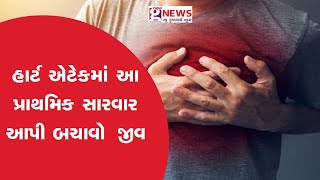 જો કોઈ ને અચાનક આવી જાય એટેક તો આપો આ પ્રાથમિક સારવાર