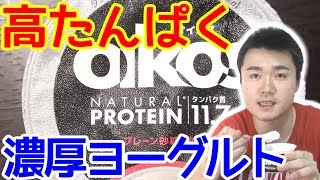 【糖質制限】たんぱく質11.7g!高たんぱくヨーグルト、オイコス食べてみた!!【ダイエット】