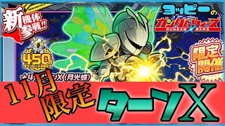 [ガンダムウォーズ]破格の限定ターンＸ！これは出るまで引きます！[ガチャ]#7