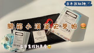 開箱小漢堡市集史萊姆🫵🏻祝媽媽母親節快樂😻