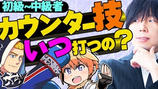 [全キャラテクニック] 発生ちょい遅確反無しカウンターコンボの固有技はこうやって打つ！