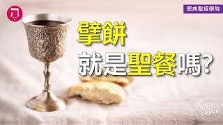 擘餅就是聖餐嗎？｜Grace 4寶血盟約｜Chapter 2聖餐｜Lesson 4｜洪鉅晰牧師｜恩典聖經學院｜恩寵教會