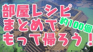 【DQB2】かいたくレシピ用設計図配布 ※2023年最新版概要欄にあり【ドラクエビルダーズ２】