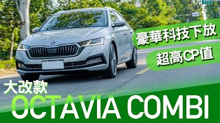 【Andy老爹試駕】2021 Skoda Octavia Combi 科技進化超有感 空間更大 CP值超高 內裝科技十分鐘講不完！